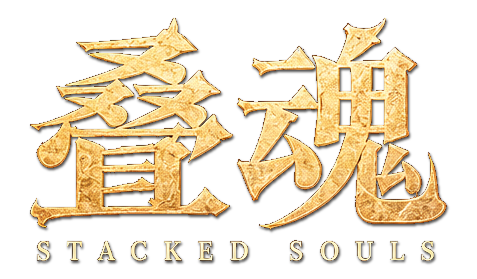 叠魂 Stacked Souls